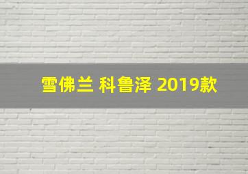 雪佛兰 科鲁泽 2019款